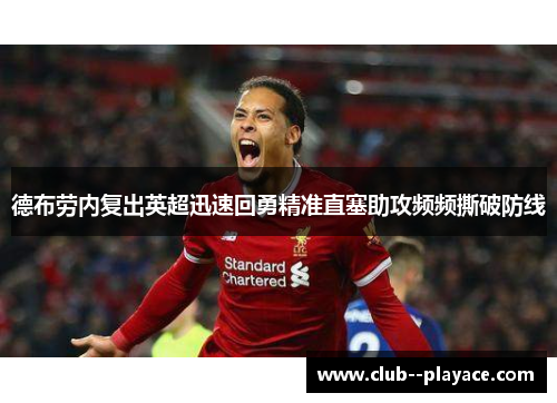 德布劳内复出英超迅速回勇精准直塞助攻频频撕破防线