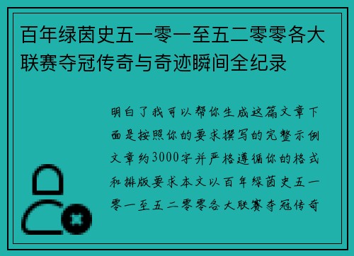 百年绿茵史五一零一至五二零零各大联赛夺冠传奇与奇迹瞬间全纪录
