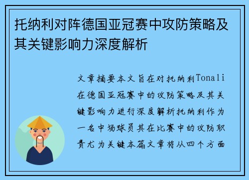 托纳利对阵德国亚冠赛中攻防策略及其关键影响力深度解析
