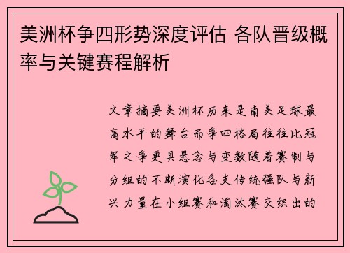 美洲杯争四形势深度评估 各队晋级概率与关键赛程解析