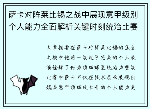 萨卡对阵莱比锡之战中展现意甲级别个人能力全面解析关键时刻统治比赛表现