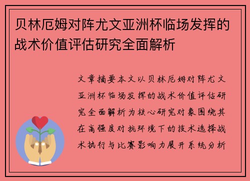 贝林厄姆对阵尤文亚洲杯临场发挥的战术价值评估研究全面解析