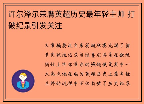 许尔泽尔荣膺英超历史最年轻主帅 打破纪录引发关注