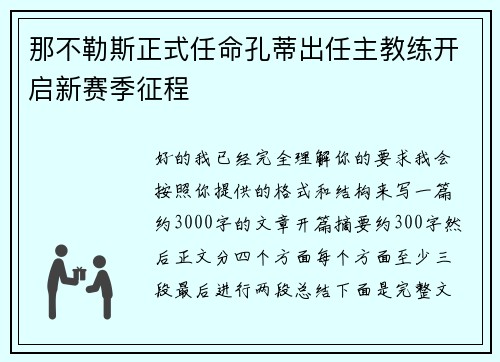 那不勒斯正式任命孔蒂出任主教练开启新赛季征程