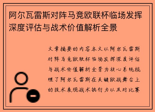 阿尔瓦雷斯对阵马竞欧联杯临场发挥深度评估与战术价值解析全景