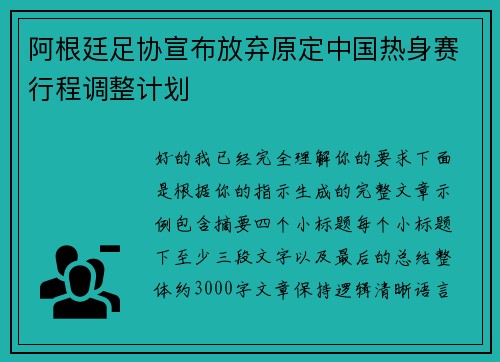 阿根廷足协宣布放弃原定中国热身赛行程调整计划