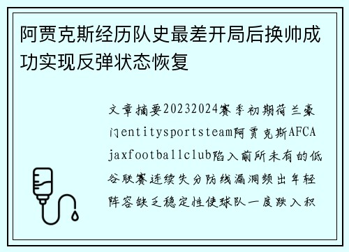 阿贾克斯经历队史最差开局后换帅成功实现反弹状态恢复