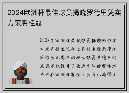2024欧洲杯最佳球员揭晓罗德里凭实力荣膺桂冠