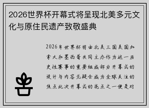 2026世界杯开幕式将呈现北美多元文化与原住民遗产致敬盛典