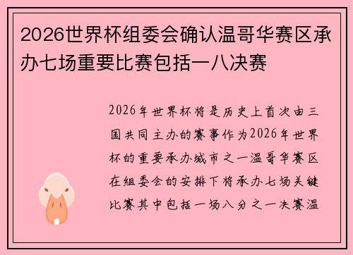 2026世界杯组委会确认温哥华赛区承办七场重要比赛包括一八决赛