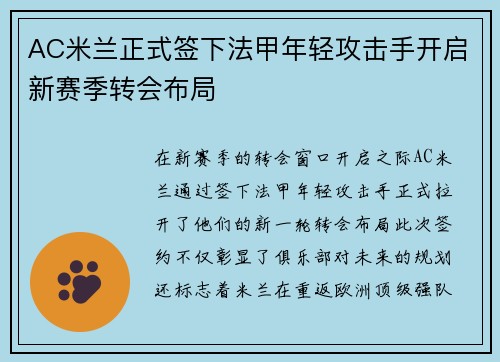 AC米兰正式签下法甲年轻攻击手开启新赛季转会布局