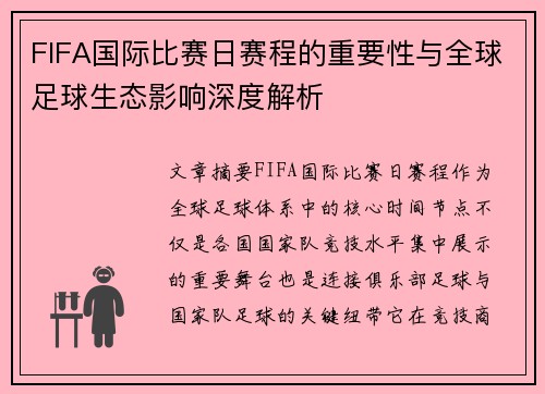 FIFA国际比赛日赛程的重要性与全球足球生态影响深度解析