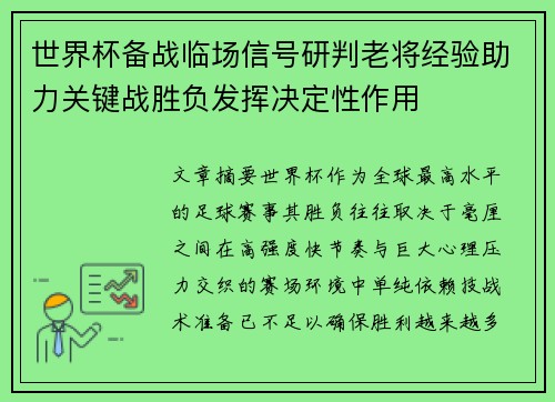 世界杯备战临场信号研判老将经验助力关键战胜负发挥决定性作用