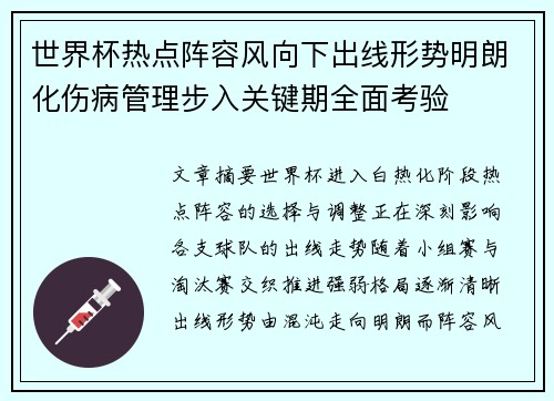 世界杯热点阵容风向下出线形势明朗化伤病管理步入关键期全面考验