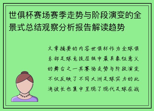 世俱杯赛场赛季走势与阶段演变的全景式总结观察分析报告解读趋势