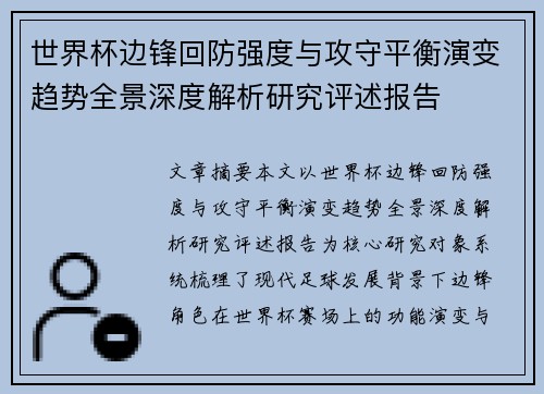 世界杯边锋回防强度与攻守平衡演变趋势全景深度解析研究评述报告