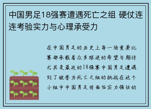 中国男足18强赛遭遇死亡之组 硬仗连连考验实力与心理承受力