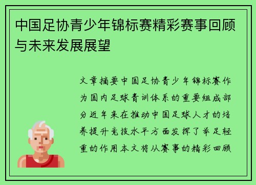 中国足协青少年锦标赛精彩赛事回顾与未来发展展望