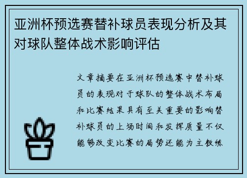 亚洲杯预选赛替补球员表现分析及其对球队整体战术影响评估