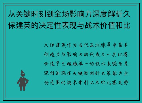 从关键时刻到全场影响力深度解析久保建英的决定性表现与战术价值和比赛走势