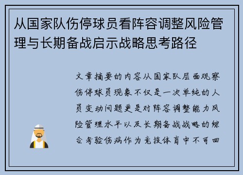 从国家队伤停球员看阵容调整风险管理与长期备战启示战略思考路径