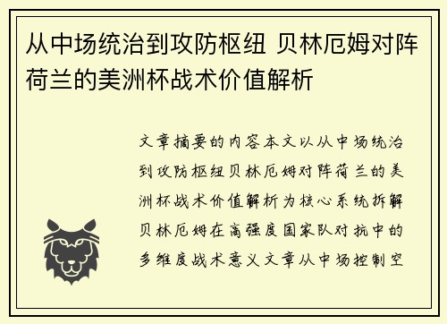 从中场统治到攻防枢纽 贝林厄姆对阵荷兰的美洲杯战术价值解析
