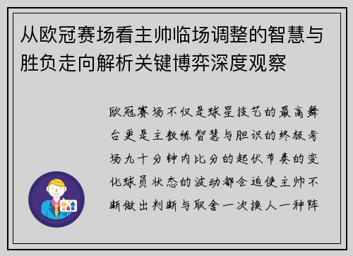 从欧冠赛场看主帅临场调整的智慧与胜负走向解析关键博弈深度观察