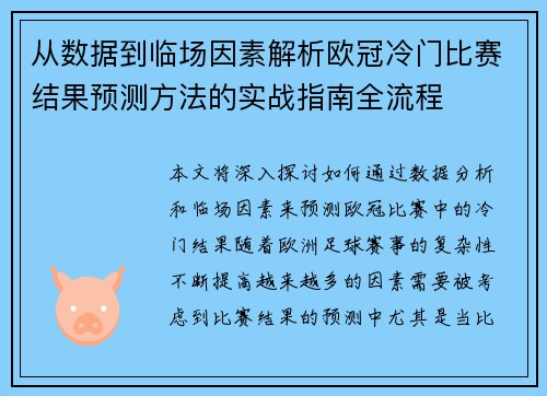 从数据到临场因素解析欧冠冷门比赛结果预测方法的实战指南全流程