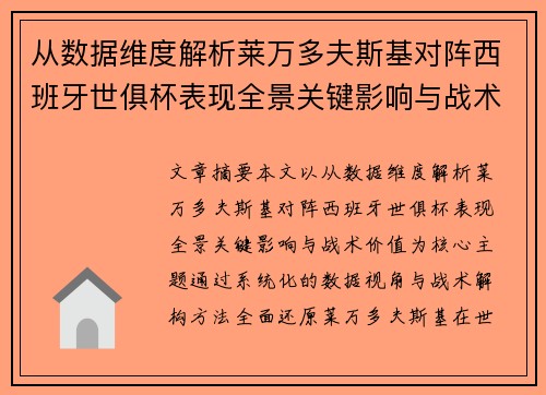 从数据维度解析莱万多夫斯基对阵西班牙世俱杯表现全景关键影响与战术价值