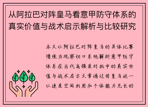 从阿拉巴对阵皇马看意甲防守体系的真实价值与战术启示解析与比较研究