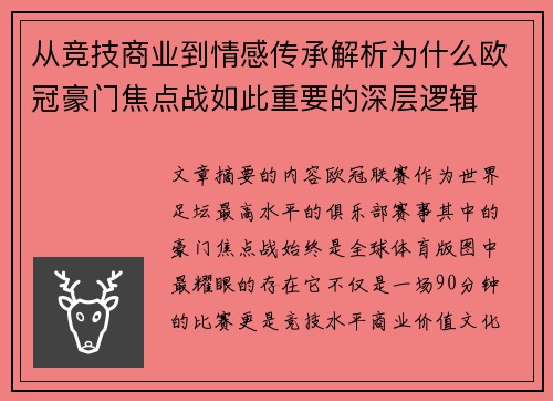 从竞技商业到情感传承解析为什么欧冠豪门焦点战如此重要的深层逻辑