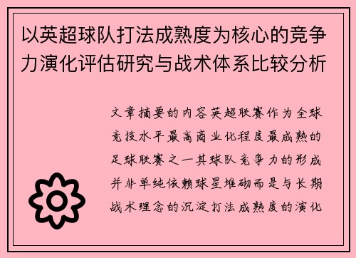 以英超球队打法成熟度为核心的竞争力演化评估研究与战术体系比较分析