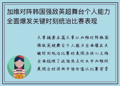 加维对阵韩国强敌英超舞台个人能力全面爆发关键时刻统治比赛表现