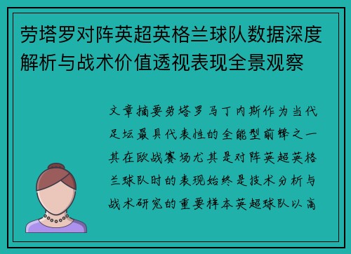 劳塔罗对阵英超英格兰球队数据深度解析与战术价值透视表现全景观察