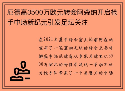 厄德高3500万欧元转会阿森纳开启枪手中场新纪元引发足坛关注