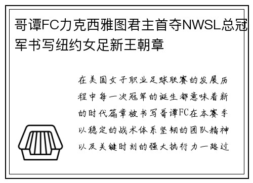 哥谭FC力克西雅图君主首夺NWSL总冠军书写纽约女足新王朝章