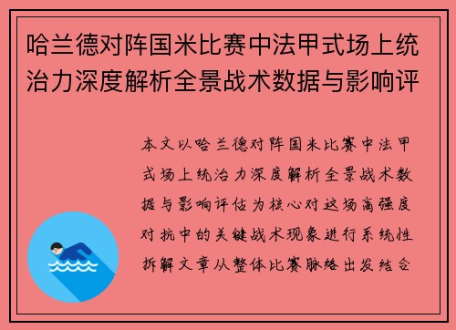 哈兰德对阵国米比赛中法甲式场上统治力深度解析全景战术数据与影响评估