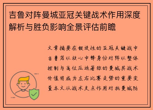 吉鲁对阵曼城亚冠关键战术作用深度解析与胜负影响全景评估前瞻