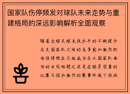 国家队伤停频发对球队未来走势与重建格局的深远影响解析全面观察