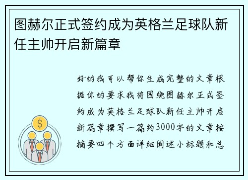 图赫尔正式签约成为英格兰足球队新任主帅开启新篇章