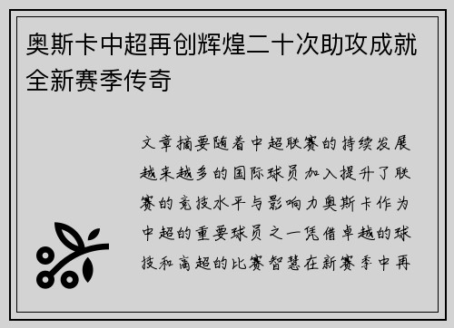 奥斯卡中超再创辉煌二十次助攻成就全新赛季传奇