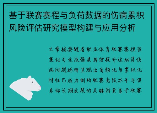基于联赛赛程与负荷数据的伤病累积风险评估研究模型构建与应用分析