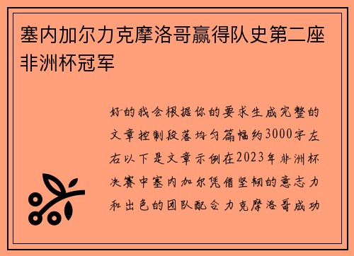 塞内加尔力克摩洛哥赢得队史第二座非洲杯冠军