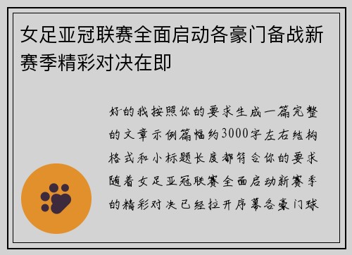 女足亚冠联赛全面启动各豪门备战新赛季精彩对决在即