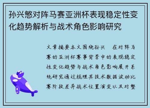 孙兴慜对阵马赛亚洲杯表现稳定性变化趋势解析与战术角色影响研究