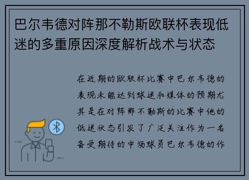 巴尔韦德对阵那不勒斯欧联杯表现低迷的多重原因深度解析战术与状态