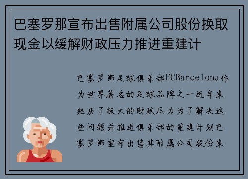巴塞罗那宣布出售附属公司股份换取现金以缓解财政压力推进重建计
