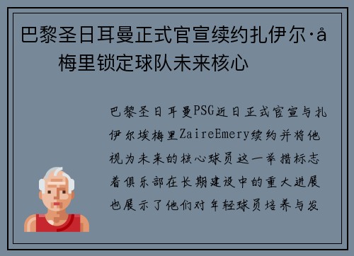 巴黎圣日耳曼正式官宣续约扎伊尔·埃梅里锁定球队未来核心