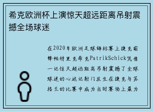 希克欧洲杯上演惊天超远距离吊射震撼全场球迷
