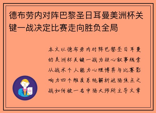 德布劳内对阵巴黎圣日耳曼美洲杯关键一战决定比赛走向胜负全局